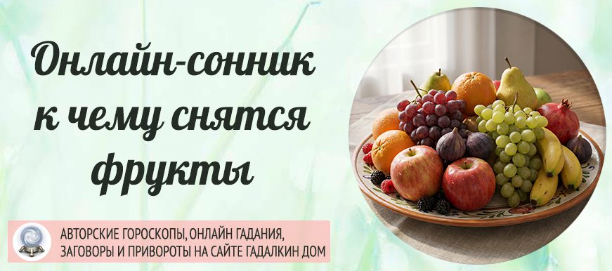 сонник фрукты