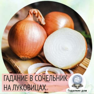 гадание в домашних условиях в сочельник. Смотреть фото гадание в домашних условиях в сочельник. Смотреть картинку гадание в домашних условиях в сочельник. Картинка про гадание в домашних условиях в сочельник. Фото гадание в домашних условиях в сочельник