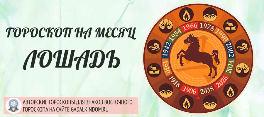 Гороскоп для Лошадей на январь 2021 года.