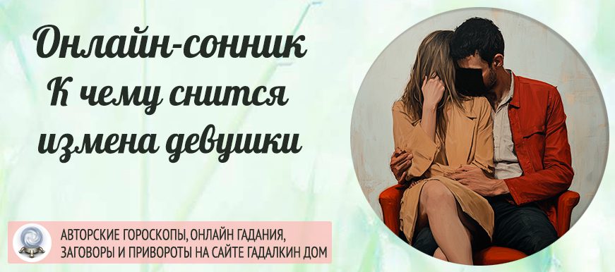 Сонник: измена девушки