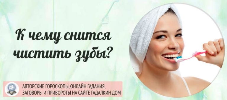 Сонник: чистить зубы