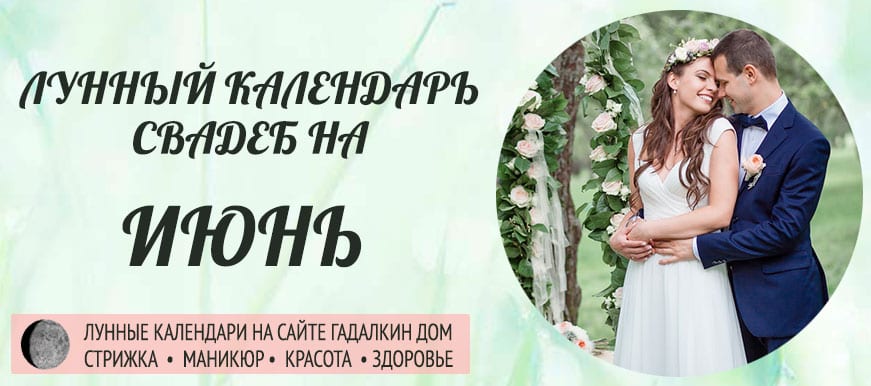 благоприятные дни для бракосочетания в июне 21 года. Смотреть фото благоприятные дни для бракосочетания в июне 21 года. Смотреть картинку благоприятные дни для бракосочетания в июне 21 года. Картинка про благоприятные дни для бракосочетания в июне 21 года. Фото благоприятные дни для бракосочетания в июне 21 года
