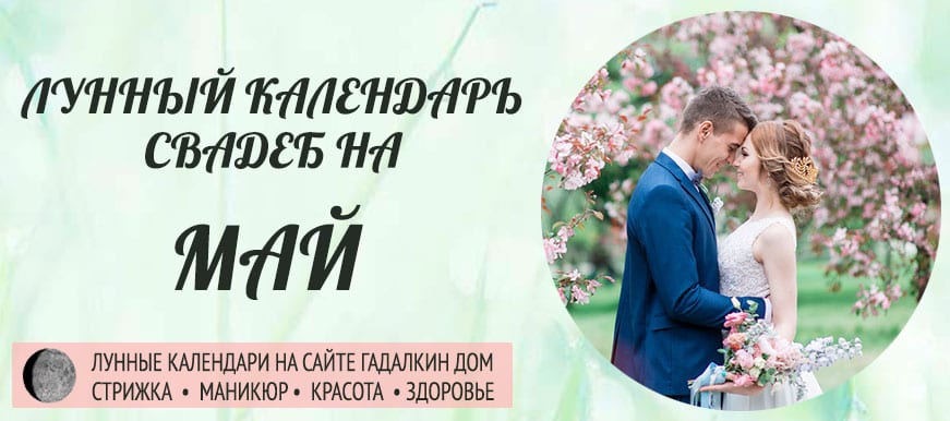 Календарь свадеб в мае 2021 года, благоприятные дни оракул.