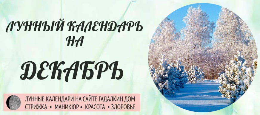 Лунный календарь декабрь 2021 года благоприятные и неблагоприятные дни.