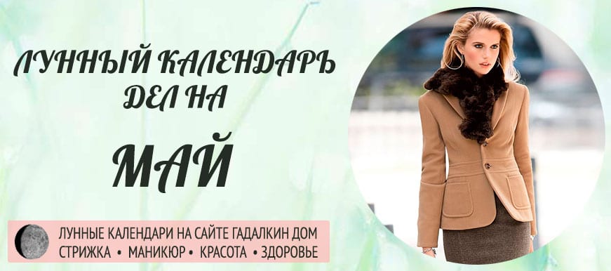 Лунный календарь разных дел в мае 2021 года - оракул благоприятных дней.