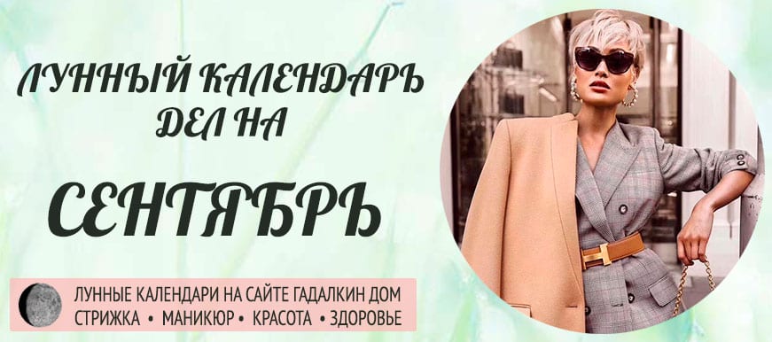 Лунный календарь разных дел в сентябре 2021 года - оракул благоприятных дней.