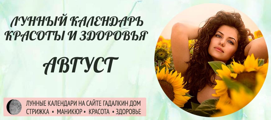 благоприятные дни для здоровья в августе 2021 года. lunniy kalendar krasoty i zdoroviya avgust 2021. благоприятные дни для здоровья в августе 2021 года фото. благоприятные дни для здоровья в августе 2021 года-lunniy kalendar krasoty i zdoroviya avgust 2021. картинка благоприятные дни для здоровья в августе 2021 года. картинка lunniy kalendar krasoty i zdoroviya avgust 2021. Астрология еще во времена Гиппократа выяснила, какой знак Зодиака в ответе за определенные органы в нашем теле. Ориентируясь на лунный календарь, нельзя производить операции: когда Луна в Овне: на голове; в Тельце: шея, гланды, глотка, плечи, голосовые связки; в Близнецах: бронхи, легкие, руки; в Раке: грудь, желудок, лимфоузлы, печень, желчный пузырь; во Льве: сердце, селезенка; в Деве: аппендицит, весь кишечный тракт; в Весах: почки, область паха, поясница; в Скорпионе: мочеполовая система; в Стрельце: бедро, берцовая кость, печень, нельзя делать манипуляции связанные с кровью; в Козероге: все кости скелета, коленные суставы, сухожилия; в Водолее: голень и икроножные мышцы, по возможности избегать операции аппендикса, головного мозга, нервной системы и органов, связанных с нарушением кровяного давления; в Рыбах: голеностопные суставы, избегать операций лимфатической системы.