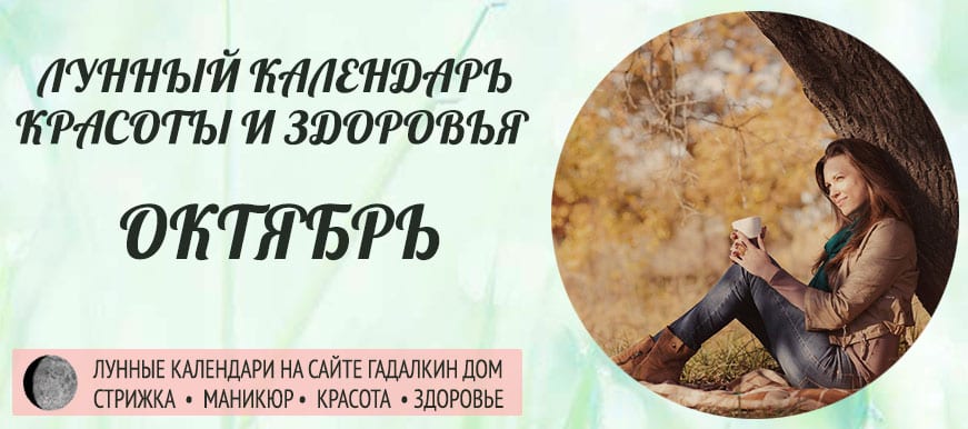 Лунный календарь красоты и женского здоровья в октябре 2021 года - оракул благоприятных дней.