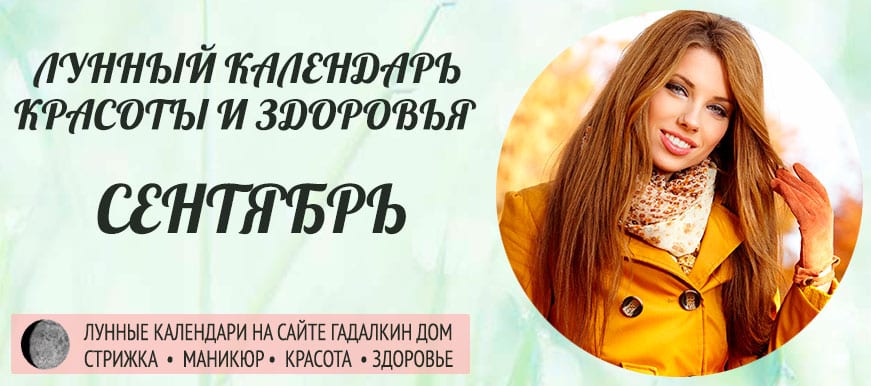 Лунный календарь красоты и женского здоровья в сентябре 2021 года - оракул благоприятных дней.