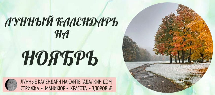 Лунный календарь ноябрь 2021 года благоприятные и неблагоприятные дни.