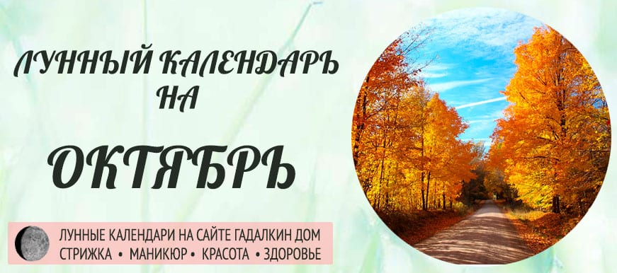 Лунный календарь октябрь 2021 года благоприятные и неблагоприятные дни.