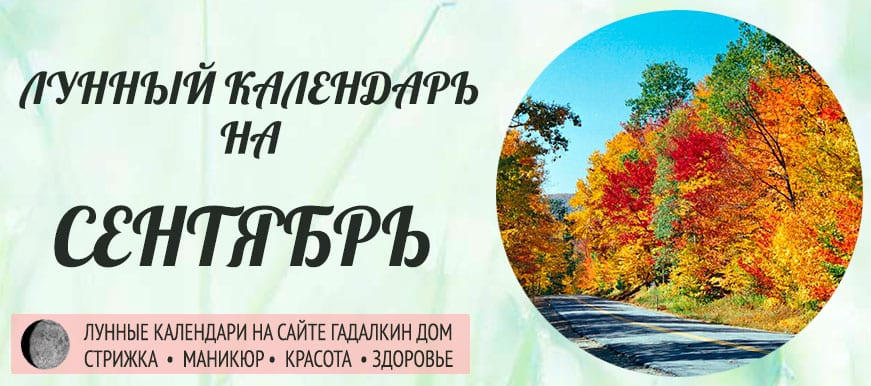 Лунный календарь сентябрь 2021 года благоприятные и неблагоприятные дни.