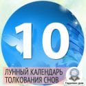 Сны с 13 на 14 октября