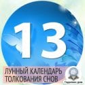 Сны с 13 на 14 октября