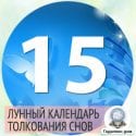 Сны с 13 на 14 октября