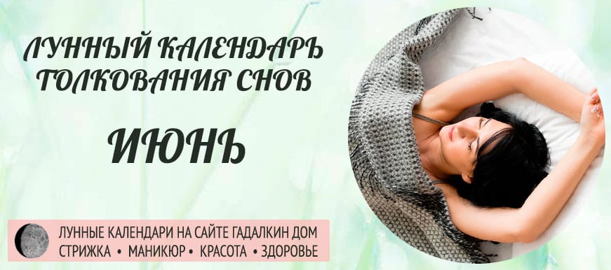 Лунный календарь толкования снов в июне 2021 с учетом фазы, лунных суток и дня недели.
