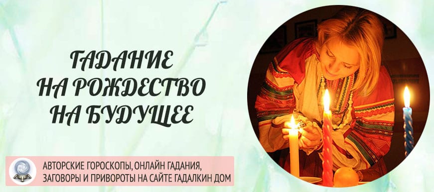 гадание на рождество 7 января на будущее. Смотреть фото гадание на рождество 7 января на будущее. Смотреть картинку гадание на рождество 7 января на будущее. Картинка про гадание на рождество 7 января на будущее. Фото гадание на рождество 7 января на будущее
