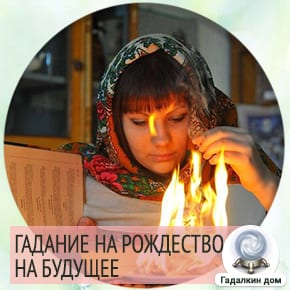 гадание на рождество 7 января на будущее. Смотреть фото гадание на рождество 7 января на будущее. Смотреть картинку гадание на рождество 7 января на будущее. Картинка про гадание на рождество 7 января на будущее. Фото гадание на рождество 7 января на будущее