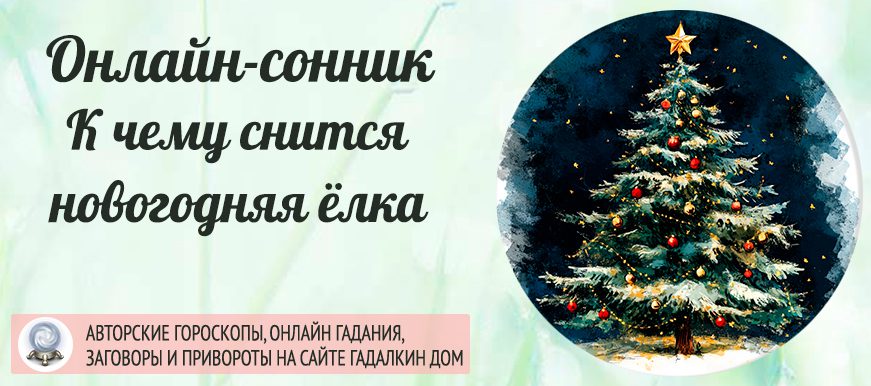 Сонник: новогодняя ёлка