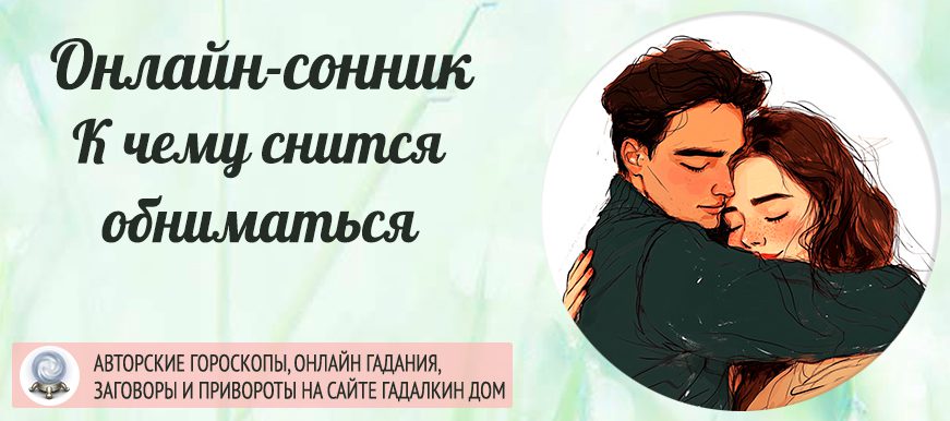 Сонник: обнимать