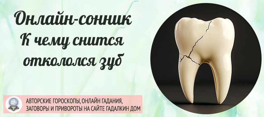 Сонник: откололся зуб
