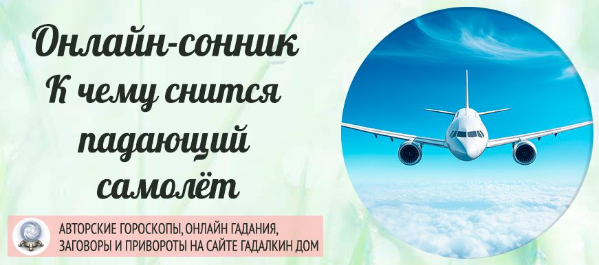 Сонник: падает самолёт