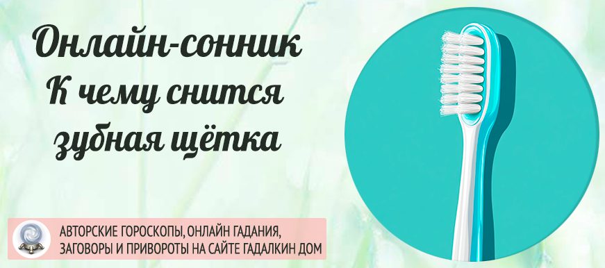 Сонник: зубная щётка