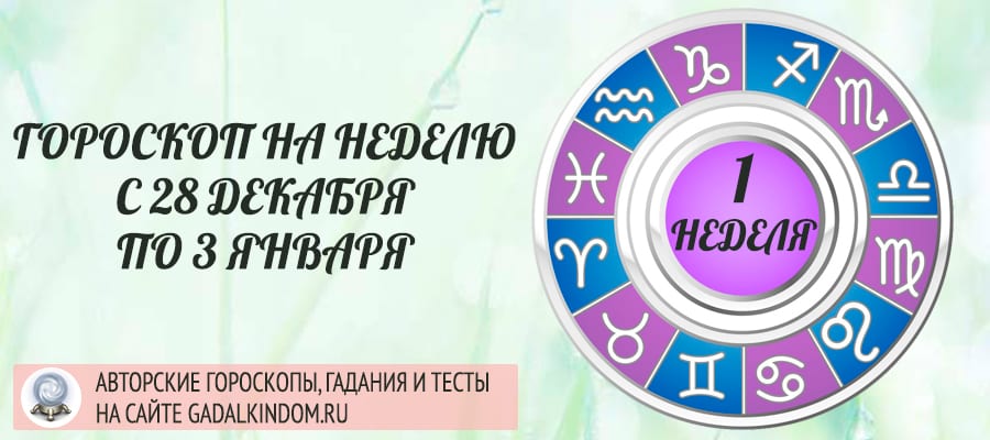 Гороскоп на неделю с 28 декабря 2020 года по 3 января 2021 года для всех знаков Зодиака