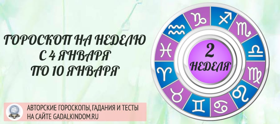 Гороскоп на неделю с 4 по 10 января 2021 года для всех знаков Зодиака