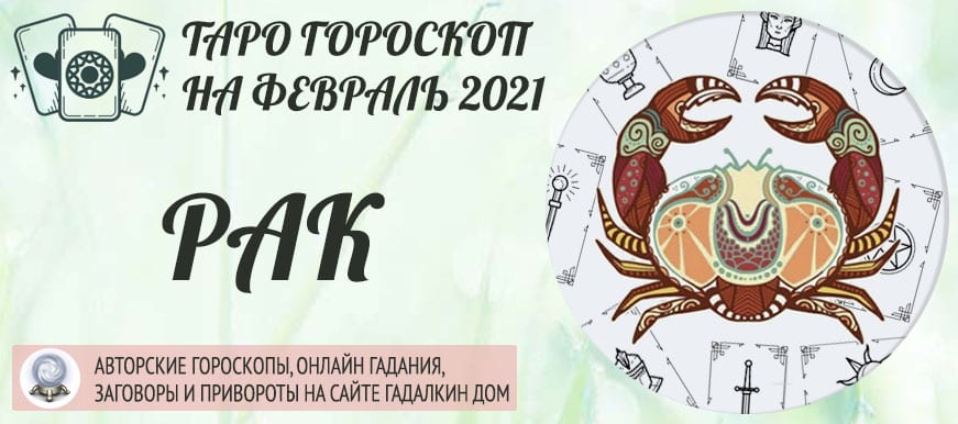 гороскоп таро на февраль 2021 рак