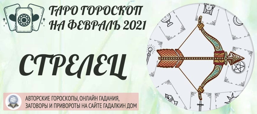 гороскоп таро на февраль 2021 стрелец