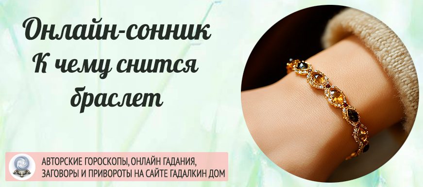 Сонник: браслет