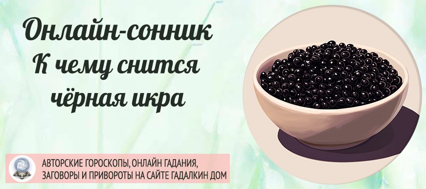 Сонник: чёрная икра