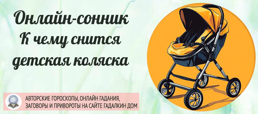 Сонник: детская коляска