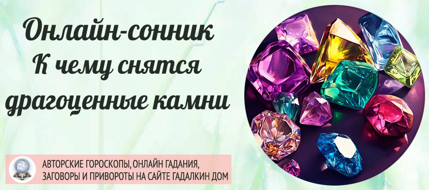Сонник: драгоценные камни