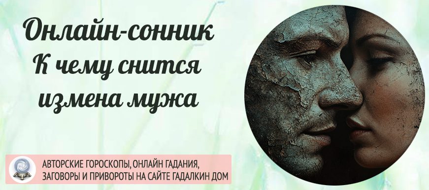 Сонник: измена мужа