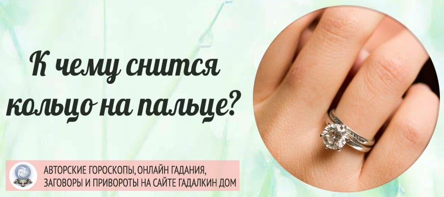 Одеть кольцо на указательный палец во сне