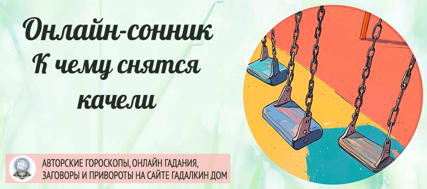 Сонник: качели