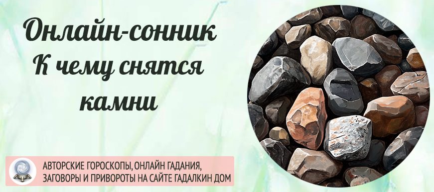 Сонник: камни