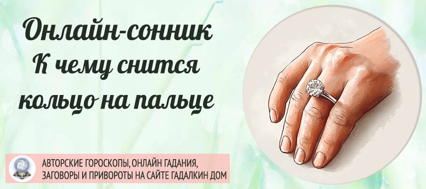 Сонник: кольцо на пальце