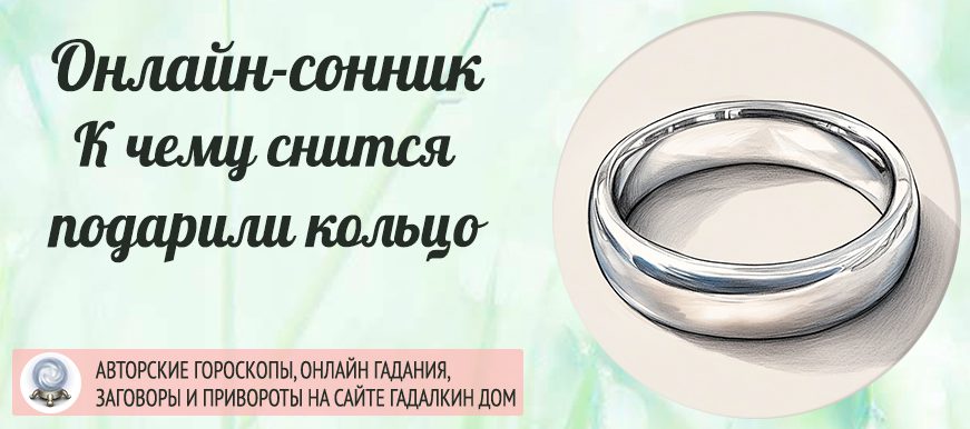 Сонник: кольцо подарили