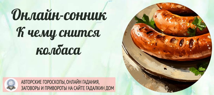 Сонник: колбаса