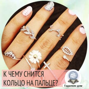 Одеть кольцо на указательный палец во сне