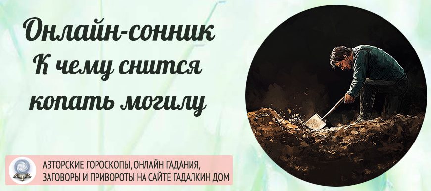 Сонник: копать могилу