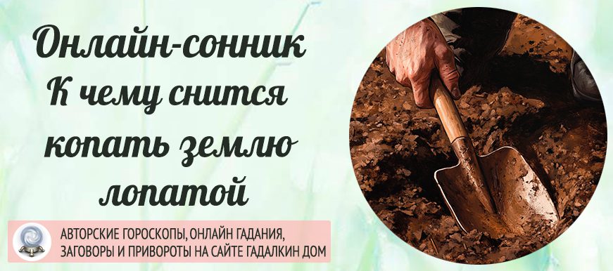 Сонник: копать землю лопатой