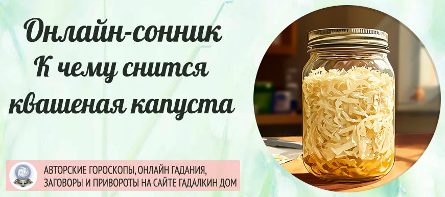 Сонник: квашеная капуста