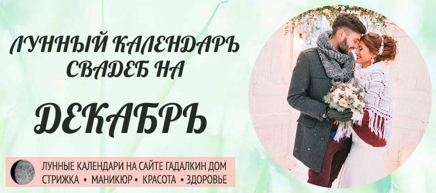 Календарь свадеб в декабре 2021 года, благоприятные дни оракул.