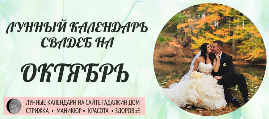 благоприятные дни для бракосочетания в октябре 2021 года. Смотреть фото благоприятные дни для бракосочетания в октябре 2021 года. Смотреть картинку благоприятные дни для бракосочетания в октябре 2021 года. Картинка про благоприятные дни для бракосочетания в октябре 2021 года. Фото благоприятные дни для бракосочетания в октябре 2021 года