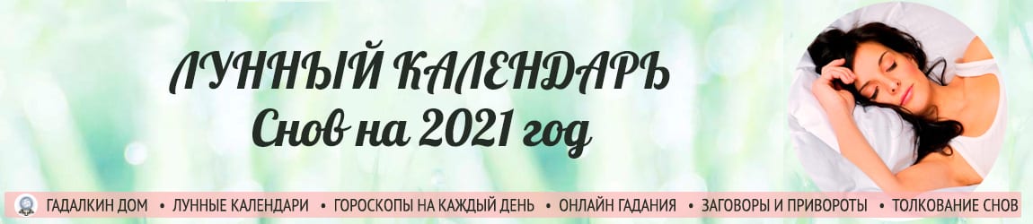 лунный календарь снов 2021