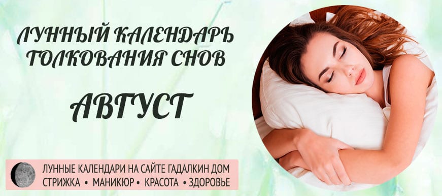 Лунный календарь толкования снов в августе 2021 с учетом фазы, лунных суток и дня недели.